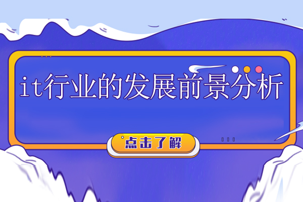 it行业的发展前景分析