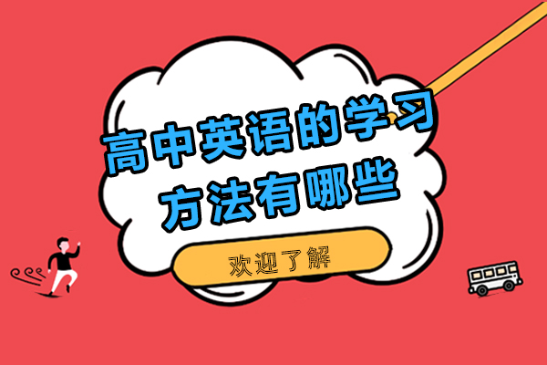 高中英语的学习方法有哪些？