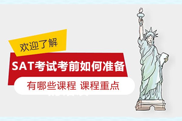 SAT考试考前如何准备