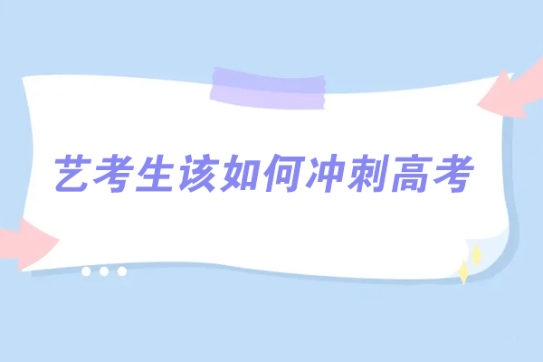 艺考生该如何冲刺高考