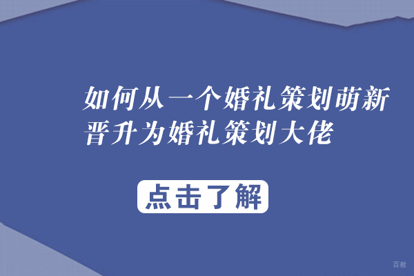 如何从一个婚礼策划萌新晋升为婚礼策划大佬