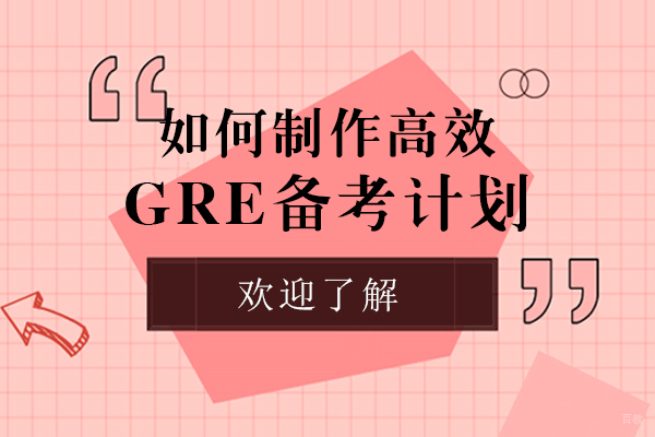 如何制作高效GRE备考计划