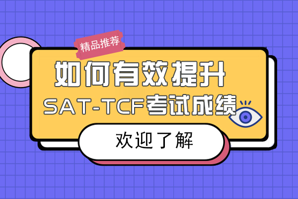 上海留学国际教育-如何有效提升SAT-TCF考试成绩