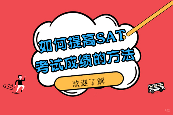 如何提高SAT考试成绩的方法