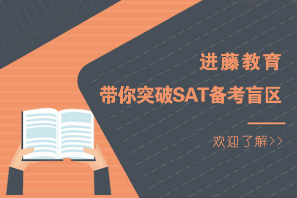 上海SAT-上海进藤教育带你突破SAT备考盲区