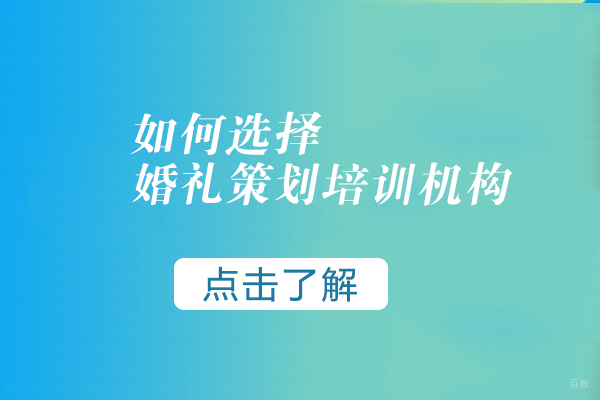如何选择婚礼策划培训机构