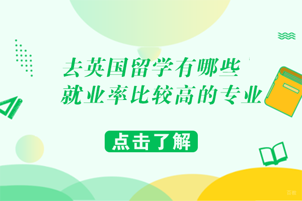 去英国留学有哪些率比较高的专业