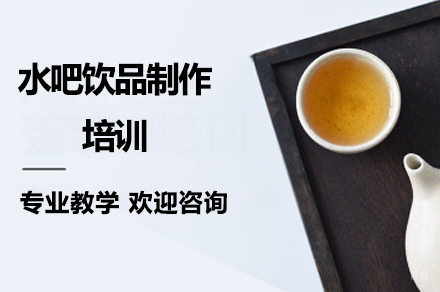 水吧饮品制作培训