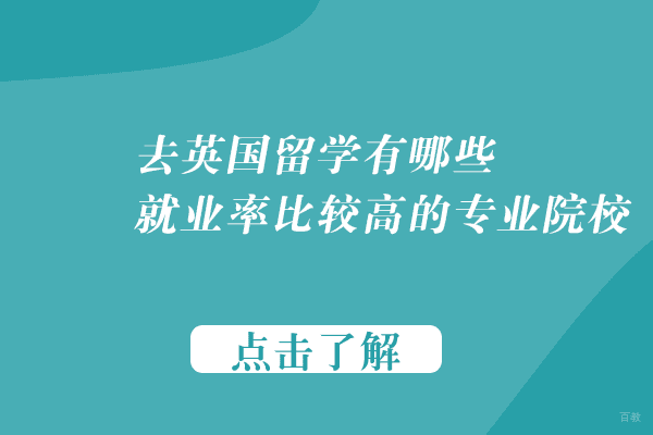 去英国留学有哪些率比较高的专业院校