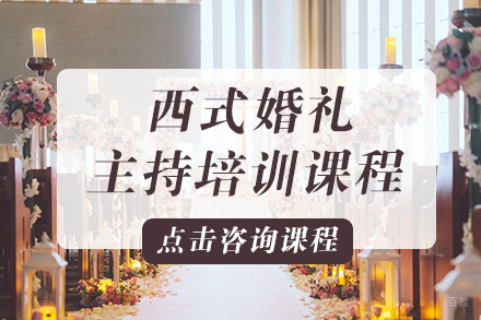 重庆西式婚礼主持培训课程