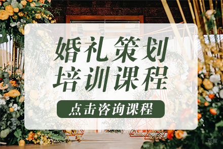 重庆婚礼策划培训课程