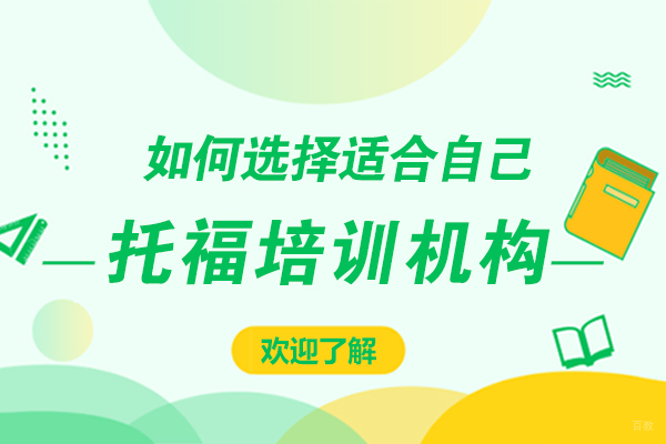 上海托福-如何选择适合自己的托福培训机构