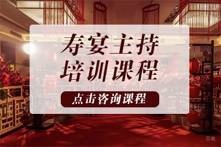 重庆寿宴主持培训课程