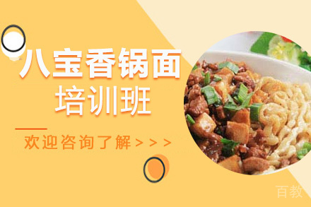 泉州八宝香锅面培训班