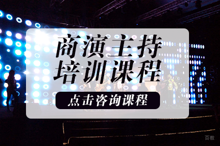 重庆商演主持培训课程	