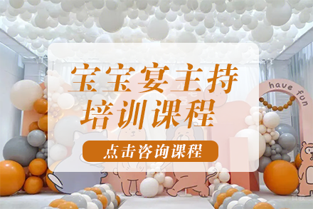 重庆宝宝宴主持培训课程