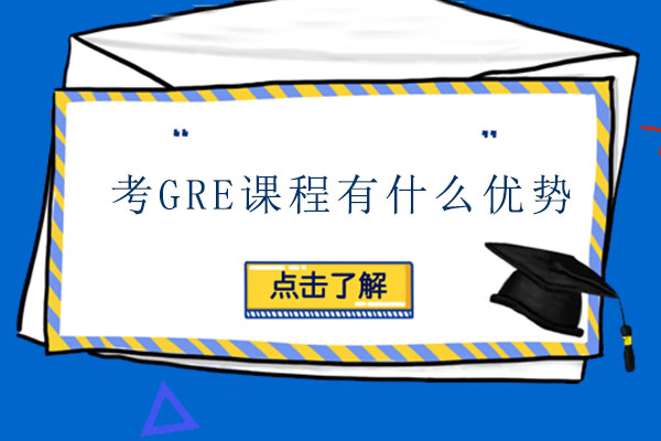 北京GRE-考GRE课程有什么优势