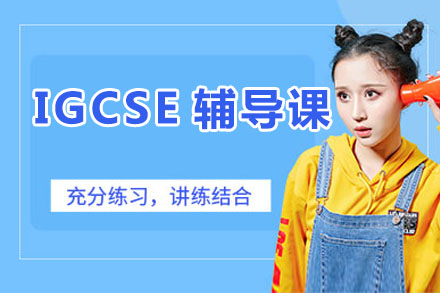 北京IGCSE辅导课