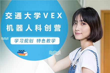 上海国际留学培训-交通大学VEX机器人科创营