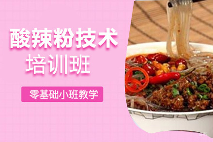 泉州酸辣粉技术培训班