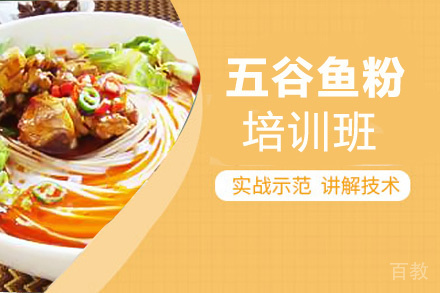 泉州五谷鱼粉培训班