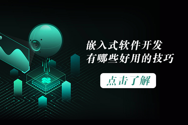 嵌入式软件开发高效实践：10个提升工程质量的核心技巧