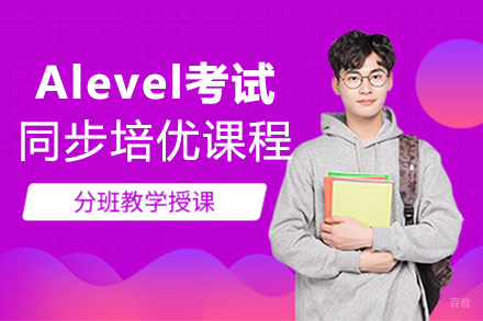 上海Alevel考试同步培优课程