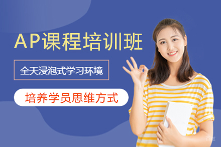 上海AP课程培训班