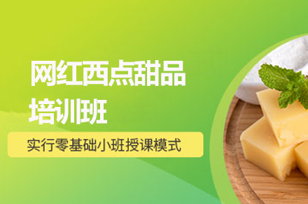 廣州就業技能網紅西點甜品培訓班