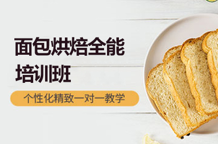 广州就业技能面包烘焙全能培训班