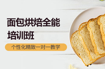 广州威利旺卡烘焙学院_广州面包烘焙全能培训班