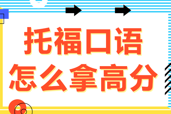 托福口语高分突破：逻辑重构、表达打磨与时间精控全攻略