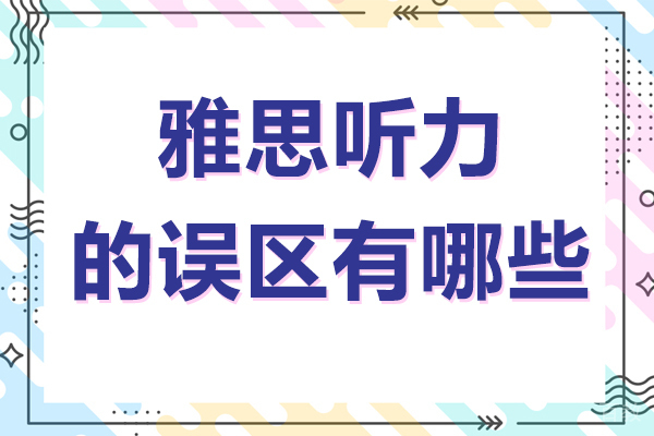 雅思听力的误区有哪些