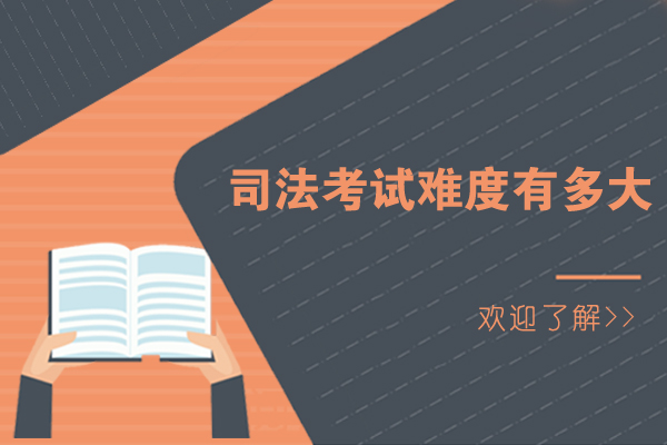 司法考试难度有多大