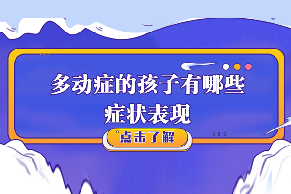 多动症的孩子有哪些症状表现
