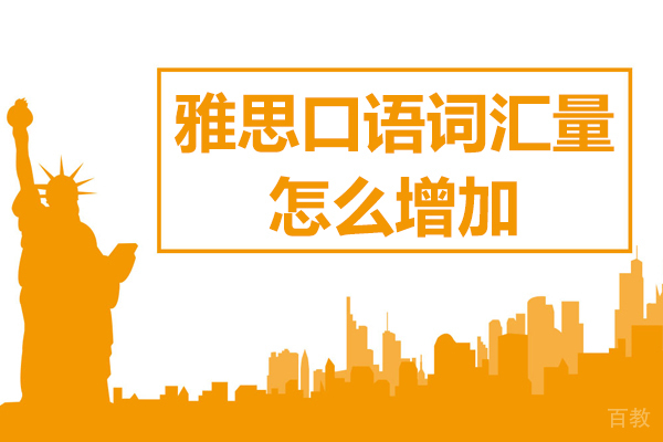 雅思口语词汇量怎么增加
