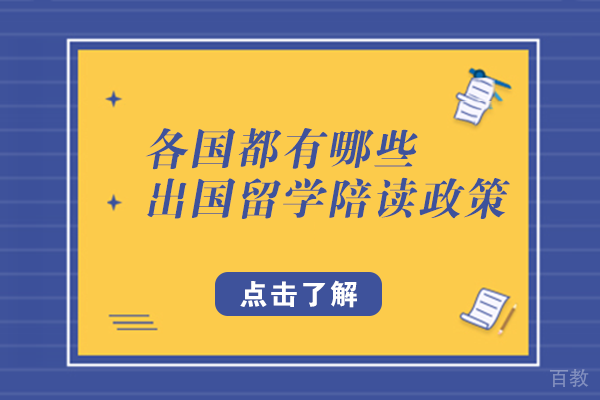 各国都有哪些出国留学陪读政策
