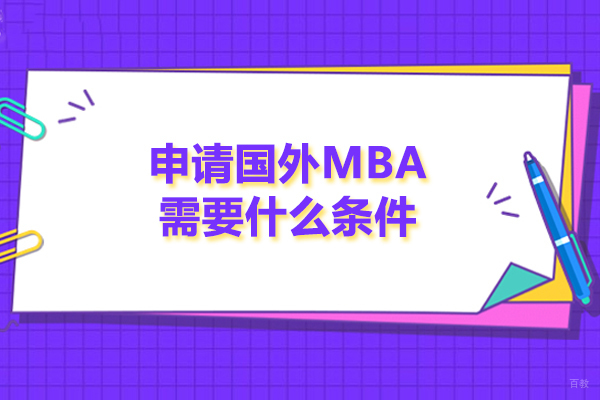 申请国外MBA需要什么条件