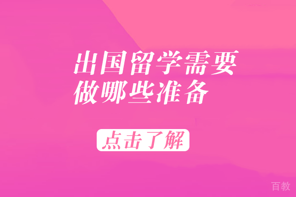 出国留学需要做哪些准备