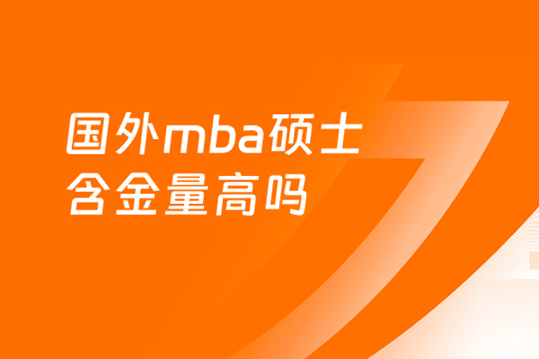 国外mba硕士含金量高吗
