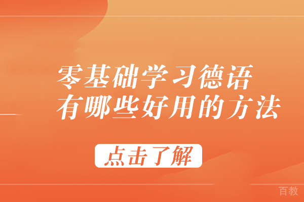 零基础学习德语有哪些好用的方法