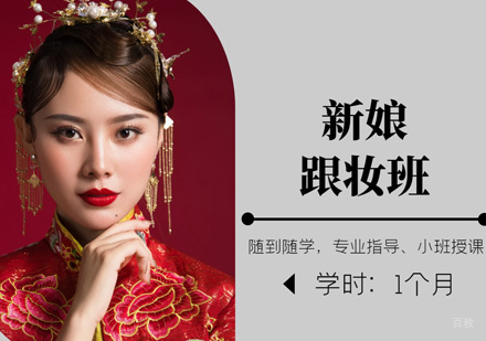 西安新娘跟妆培训班