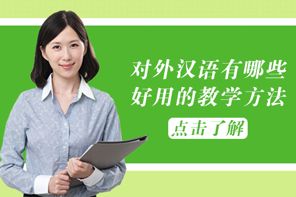 对外汉语教学实用方法全解析：7类高效技巧助课堂提质