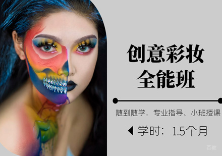 西安创意彩妆全能班