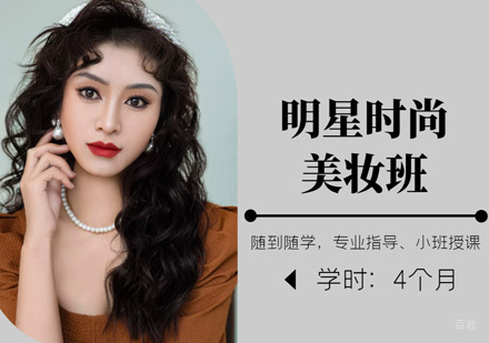 西安明星时尚美妆班