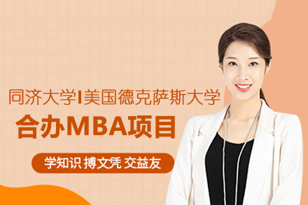 北京轻舟教育_北京同济大学|美国德克萨斯大学MBA项目