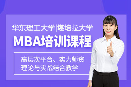 北京学历提升华东理工大学|堪培拉大学MBA项目
