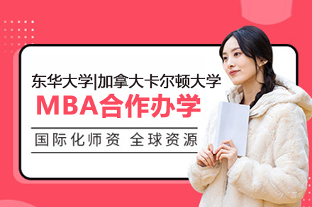 北京轻舟教育_北京东华大学|加拿大卡尔顿大学MBA项目