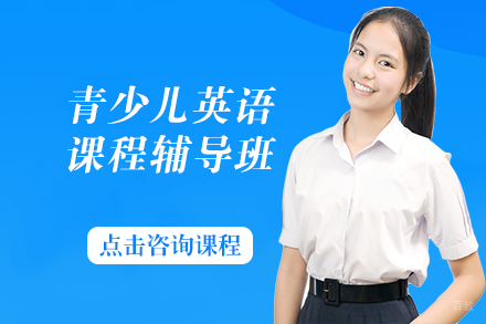 青少儿英语课程辅导班