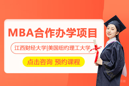 北京轻舟教育_北京江西财经大学|美国纽约理工大学MBA项目